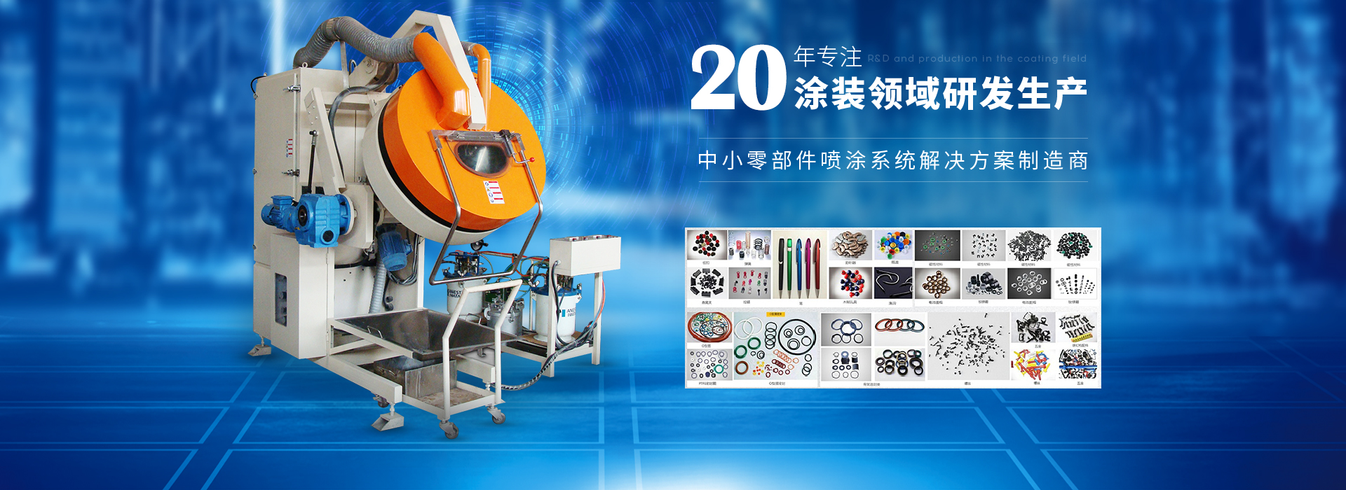 安捷倫-20年專注涂裝領(lǐng)域研發(fā)生產(chǎn) 安捷倫-20年專注涂裝領(lǐng)域研發(fā)生產(chǎn)